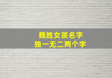 魏姓女孩名字独一无二两个字