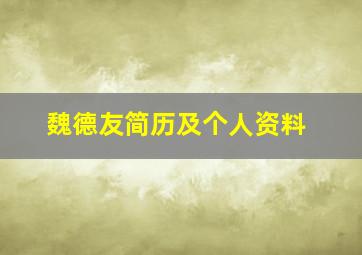 魏德友简历及个人资料,魏德友采访