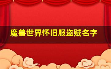 魔兽世界怀旧服盗贼名字,魔兽世界盗贼好听的名字