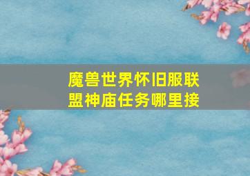 魔兽世界怀旧服联盟神庙任务哪里接,魔兽世界怀旧服黑暗神庙门任务流程是什么