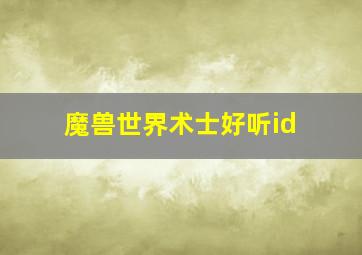 魔兽世界术士好听id