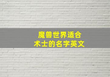 魔兽世界适合术士的名字英文