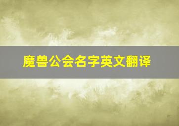 魔兽公会名字英文翻译,英文公会名字