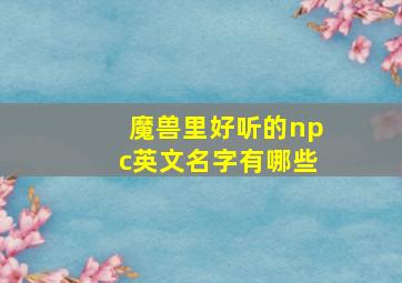 魔兽里好听的npc英文名字有哪些