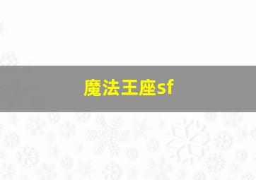 魔法王座sf,魔法王座是不是关服了