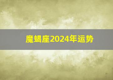 魔蝎座2024年运势