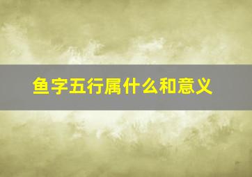 鱼字五行属什么和意义,鱼五行属什么?