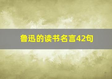 鲁迅的读书名言42句,鲁迅的读书名言42句