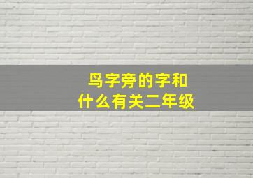 鸟字旁的字和什么有关二年级,鸟字旁的字大多都和什么有关