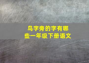 鸟字旁的字有哪些一年级下册语文,鸟字旁的字有哪些字二年级