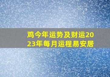 鸡今年运势及财运2023年每月运程易安居,2005属鸡2023年的运势及运程