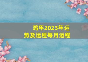 鸡年2023年运势及运程每月运程