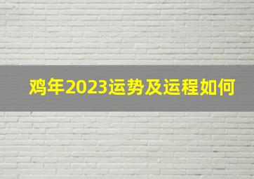 鸡年2023运势及运程如何,今年属鸡的财运和运气如何2023