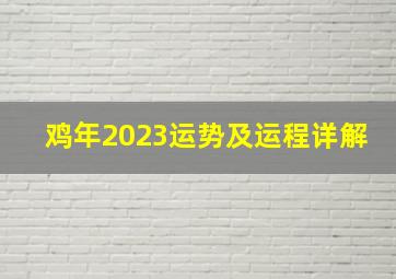 鸡年2023运势及运程详解,1993年属鸡2023年的运势及运程