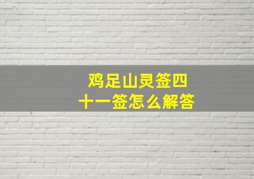 鸡足山灵签四十一签怎么解答,鸡足山灵签第四十六签怎么解