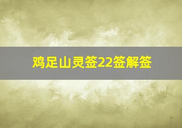 鸡足山灵签22签解签,鸡足山灵签21