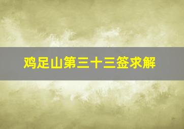 鸡足山第三十三签求解,鸡足山第三十二签