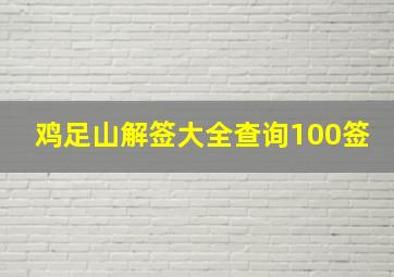 鸡足山解签大全查询100签,鸡足山为什么不能随便去