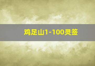 鸡足山1-100灵签,鸡足山解签全解