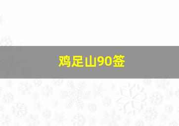 鸡足山90签,鸡足山98签