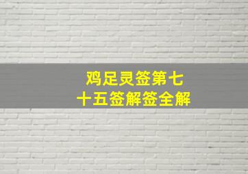 鸡足灵签第七十五签解签全解,鸡足山七十五签