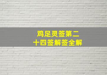 鸡足灵签第二十四签解签全解,鸡足灵签二十七解答