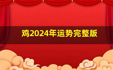 鸡2024年运势完整版,属鸡2024年的运势及运程