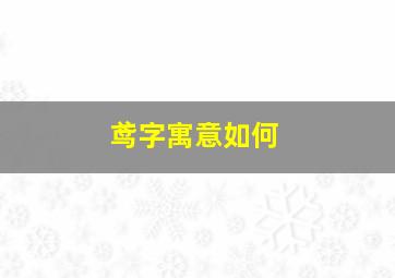 鸢字寓意如何,鸢做人名寓意可好