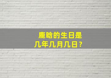 鹿晗的生日是几年几月几日？,鹿晗的生日是几月几号是什么星座