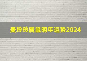 麦玲玲属鼠明年运势2024,麦玲玲2024年生肖鼠运势