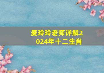 麦玲玲老师详解2024年十二生肖