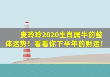 麦玲玲2020生肖属牛的整体运势！看看你下半年的财运！