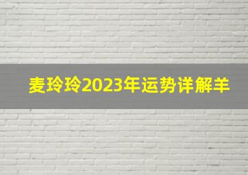 麦玲玲2023年运势详解羊