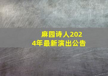 麻园诗人2024年最新演出公告,麻园诗人近期活动