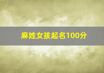 麻姓女孩起名100分,麻姓女孩取名霸气十足