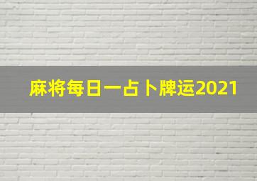 麻将每日一占卜牌运2021,麻将每日一占卜牌运2021年猪