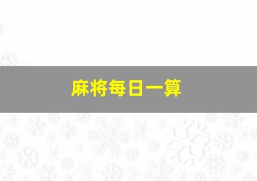 麻将每日一算,麻将每日一占牌运