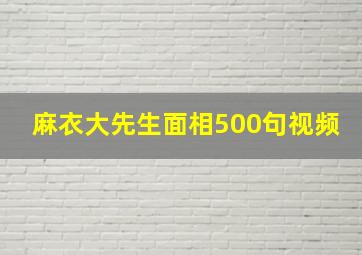 麻衣大先生面相500句视频,图解麻衣神相的作品目录