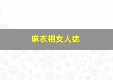 麻衣相女人痣,麻衣相术 痣