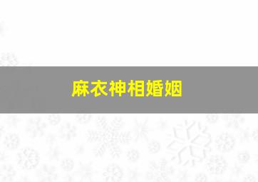 麻衣神相婚姻,麻衣神相算命婚姻