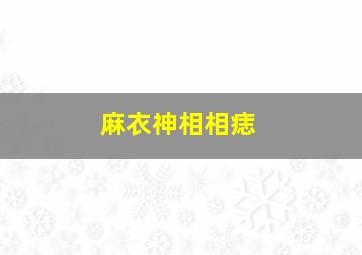 麻衣神相相痣