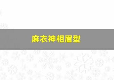 麻衣神相眉型,麻衣相眉毛