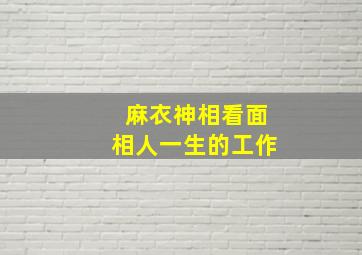 麻衣神相看面相人一生的工作,麻衣神相很准