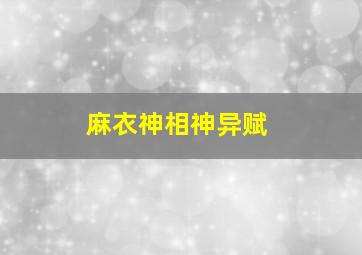 麻衣神相神异赋,麻衣神相神异赋讲的什么