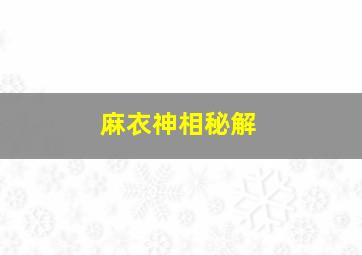 麻衣神相秘解,麻衣神相秘诀