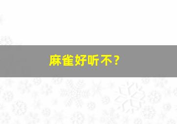 麻雀好听不？,麻雀的歌声好听吗