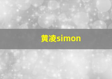 黄凌simon,黄凌志