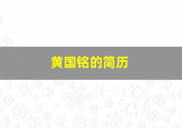 黄国铭的简历,黄国铭的简历是什么