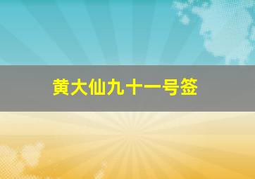 黄大仙九十一号签,黄大仙九十九号签