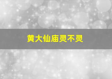 黄大仙庙灵不灵,黄大仙祠求什么最灵